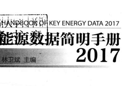 能源数据简明手册pdf下载 2017版
