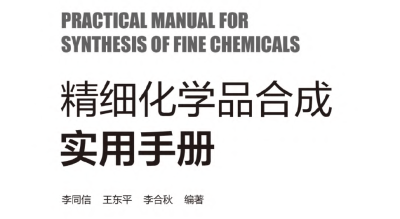 精细化学品合成实用手册pdf下载 2021年版
