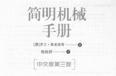 简明机械手册pdf下载 中文版第三版  2019年版